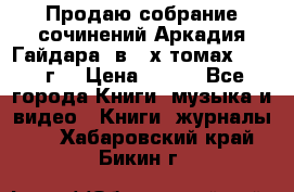 Продаю собрание сочинений Аркадия Гайдара  в 4-х томах  1955 г. › Цена ­ 800 - Все города Книги, музыка и видео » Книги, журналы   . Хабаровский край,Бикин г.